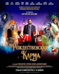 �������������� ����� / Christmas Karma