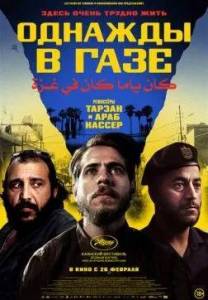 ������� � ���� / Once Upon a Time in Gaza