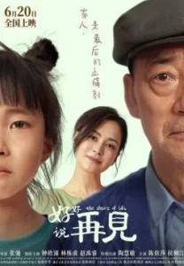 ����� ����� / The Shore of Life / Hao hao shuo zai jian