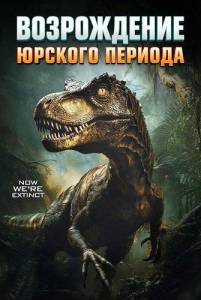 ����������� ������� ������� / Jurassic Reborn