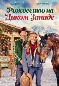 ��������� �� ����� ������ / A Wild West Christmas