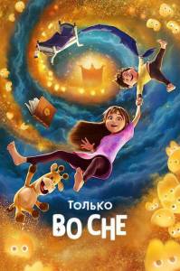 ������ �� ��� / In Your Dreams
