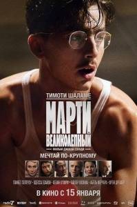 ����� ������������ / Marty Supreme