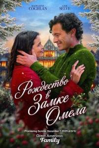 ��������� � ����� ����� / Christmas at Mistletoe Manor