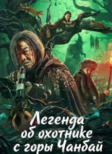 ������� �� �������� � ���� ������ / Legend of Changbai Mountain Hunter