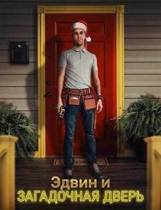����� � ���������� ����� / Edwin and the Ambiguous Door