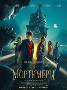 ��������� / Los Muertimer / The Mortimers