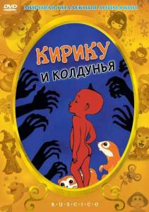 ������ � �������� / Kirikou et la sorciere / Kirikou and the Sorceress