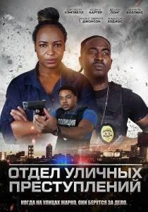 ����� ������� ������������ / Street Crimes Unit