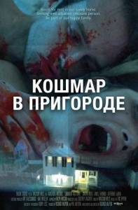 ������ � ��������� / Suburban Nightmare