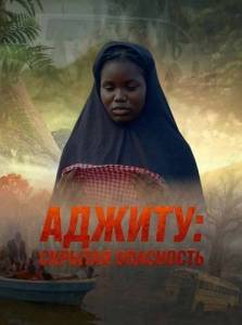 ������: ������� ��������� / Ajitu / The Hidden Peril