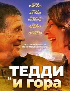 ����� � ���� / Teddy and the Mountain