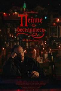 ����� � ���������� / Drink and Be Merry