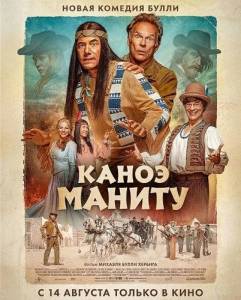 ����� ������ / Das Kanu des Manitu / Manitou's Canoe