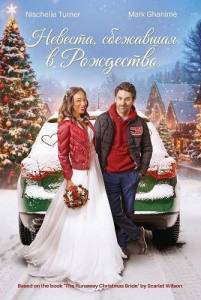 �������, ��������� � ��������� / A Runaway Bride for Christmas