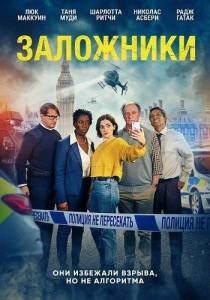 ��������� / Hostages