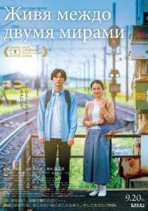 ���� ����� ����� ������ / ���� � ���� ����� / Living in Two Worlds / Boku ga Ikiteru, Futatsu no Sekai