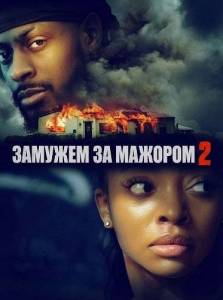 ������� �� ������� 2 / Married to a Balla 2