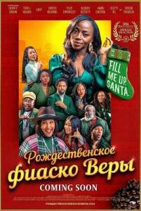 �������������� ������ ���� / Vera's Holiday Flop