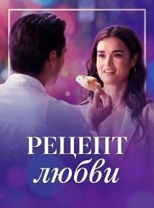 ������ ����� / Recipe for Romance