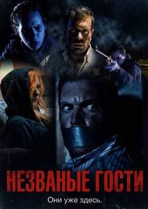 �������� ����� / The Visitors