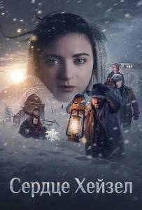 ������ ������ / Hazel's Heart