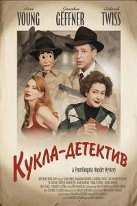�����-�������� / The Dummy Detective