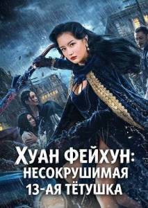 ���� ������: ������������ 13-�� ������� / Iron Blood Thirteen Aunt