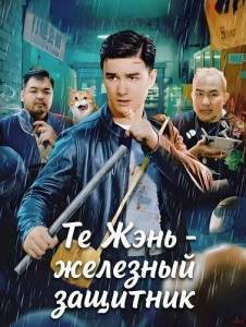 �� ���� - �������� �������� / Iron Dart / Iron Bodyguard
