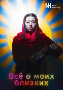 ��� � ���� ������� / Wszystko o moich bliskich