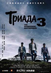 ������ 3 / Triad 3 / The Unwavering Brotherhood / Jat jik 3