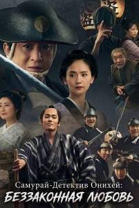 �������-�������� ������: ����������� ������ / Samurai Detective Onihei: Lawless Love / Onihei Hankacho: Honjo Sakura Yashiki