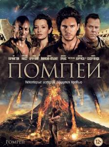 ������ / Pompeii