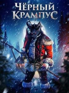 ������ ������� / Black Krampus