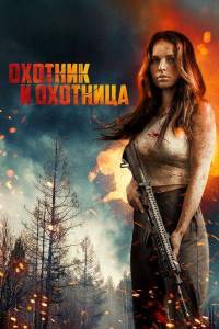 ������� � �������� / Hunting Grounds