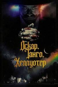 �����. �����. ��������� / Oscar Tango Hellwater