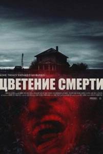 �������� ������ / Dead Bloom