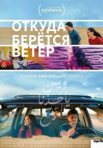 ������ ������� ����� / Where the Wind Comes From / Tunis Djerba