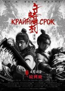 ������� ���� / The Deadline / Wu shi san ke