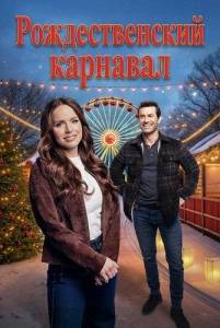 �������������� �������� / A Christmas Pitch / Christmas North of Nashville