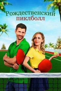 �������������� �������� / Merry Pickleball Match / A Pickleball Christmas