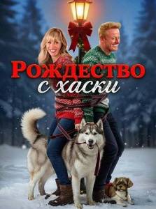 ��������� � ����� / Husky Christmas