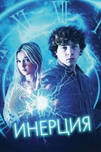 ������� / Inertia