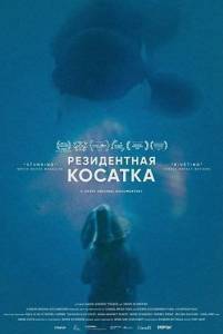 ����������� ������� / Resident Orca