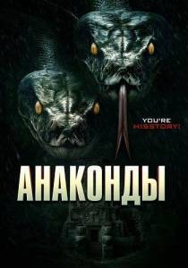 �������� / The Anacondas / Anakondad