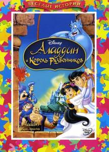 ������� � ������ ����������� / Aladdin and the King of Thieves