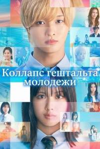 ������� ��������� �������� / Seishun Gestalt Houkai