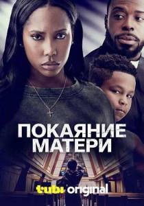 �������� ������ / A Mother's Confession