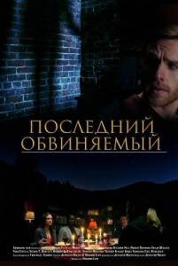 ��������� ���������� / Last Culprit