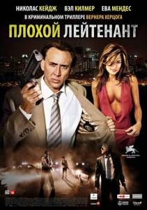 ������ ��������� / The Bad Lieutenant: Port of Call - New Orleans
